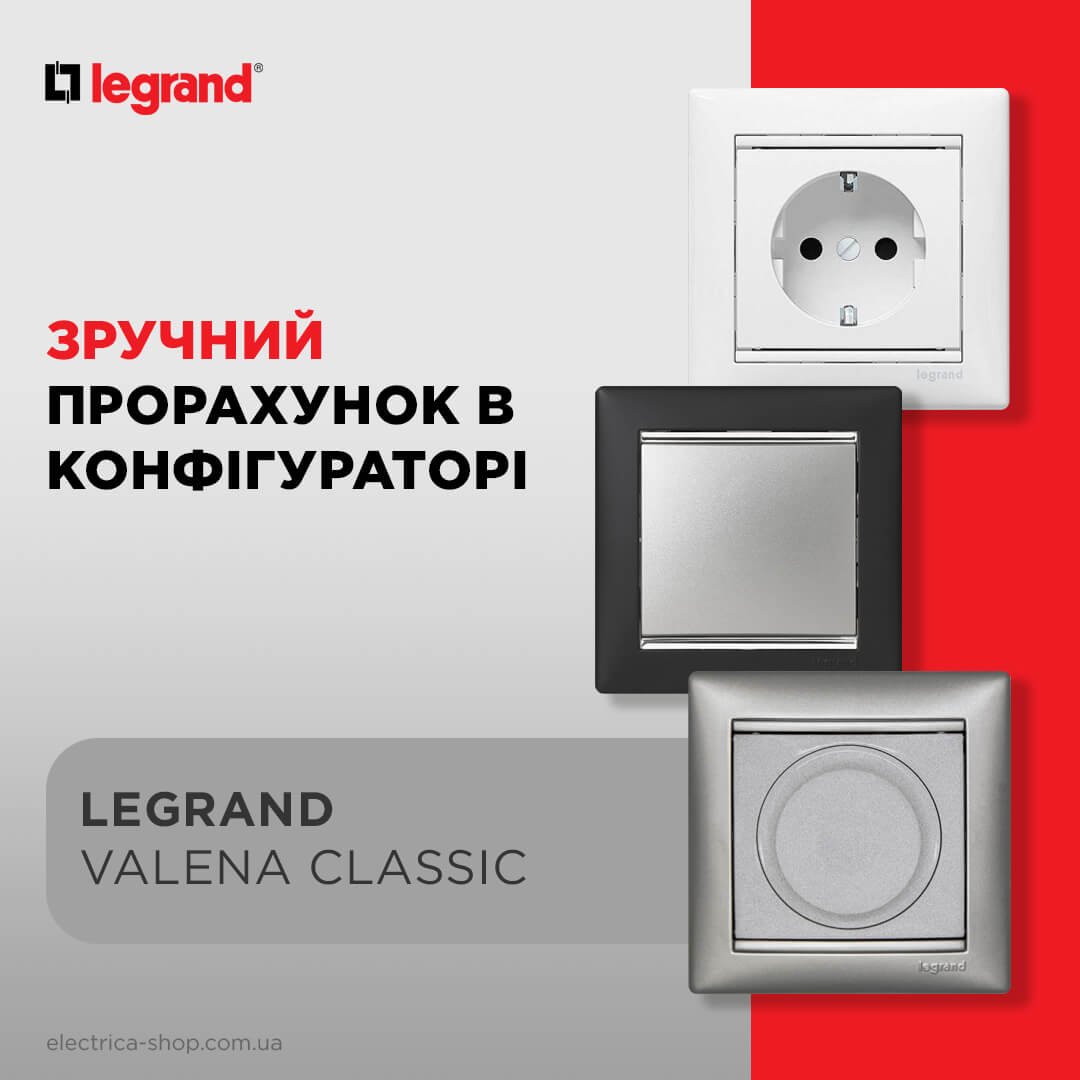 Прорахуй Legrand Valena Classic