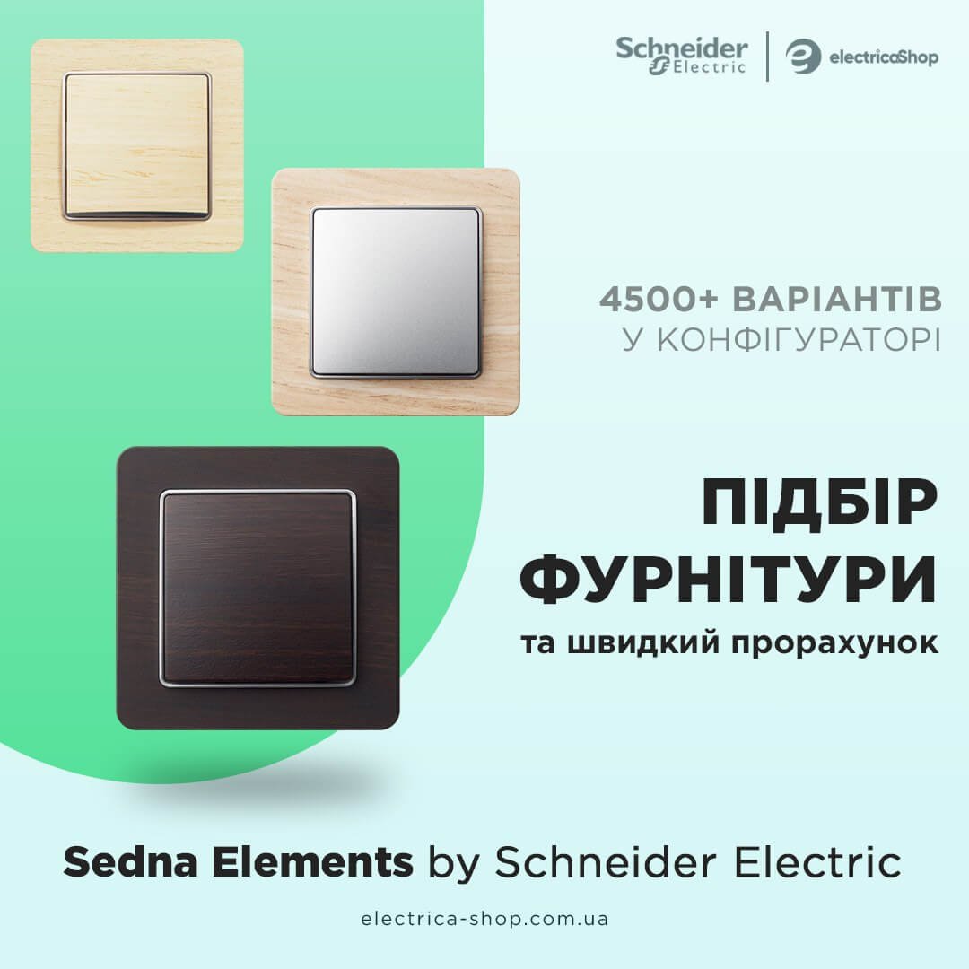 Прорахуй Schneider Unica Sedna Design & Elements