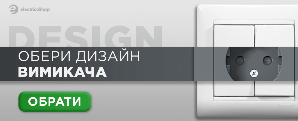 Обери вимикач
