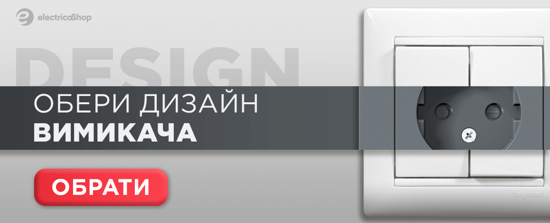 Обери вимикач