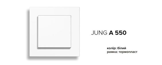 Jung A-550 білий