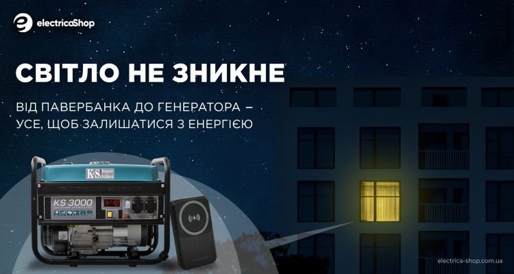 Товары при отключениях света