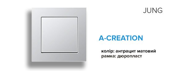 Jung A-Creation дюропласт алюміній
