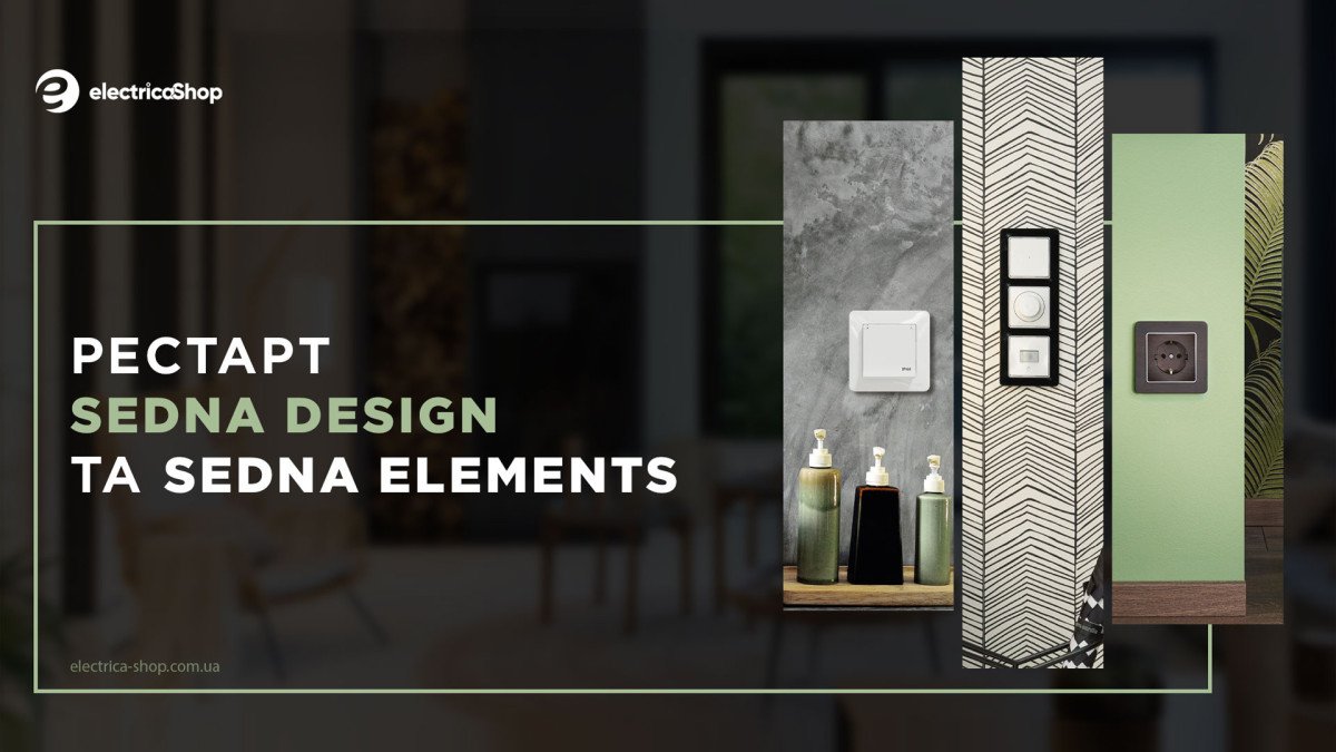 Ре-старт Sedna Design та Sedna Elements