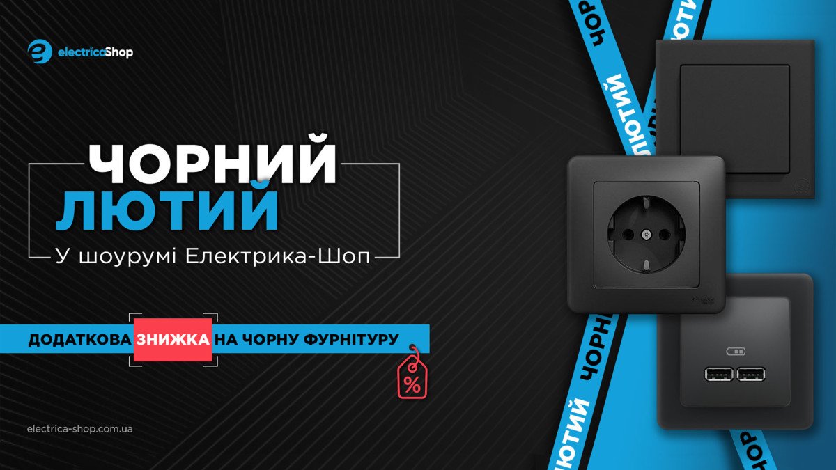 Чорний лютий