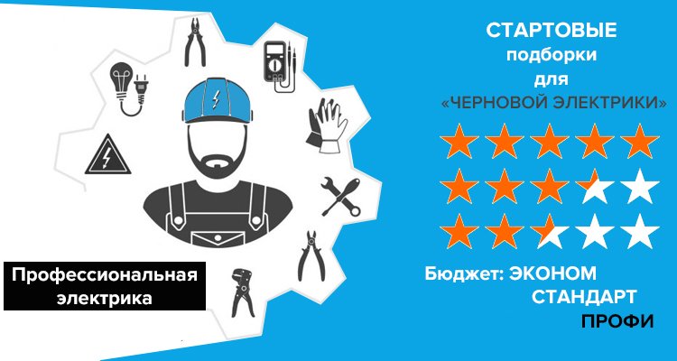Стартовый набор для черновой электрики