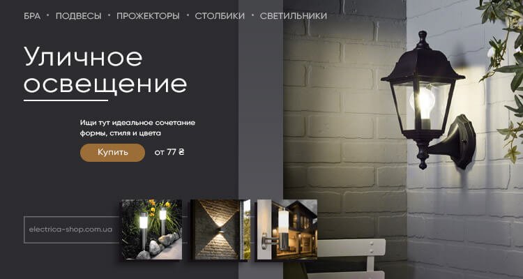 Уличное освещение