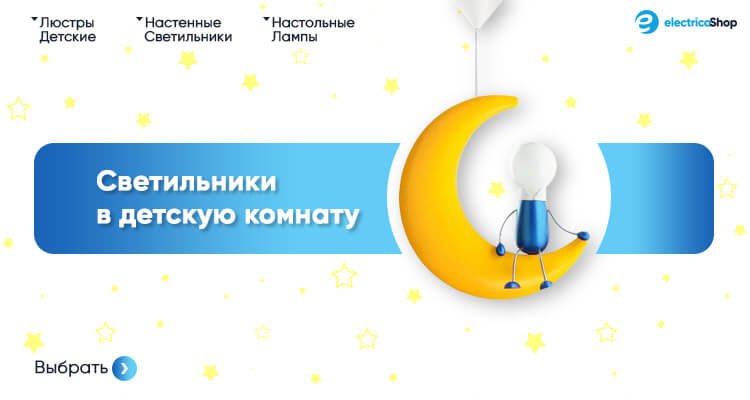 Детское освещение