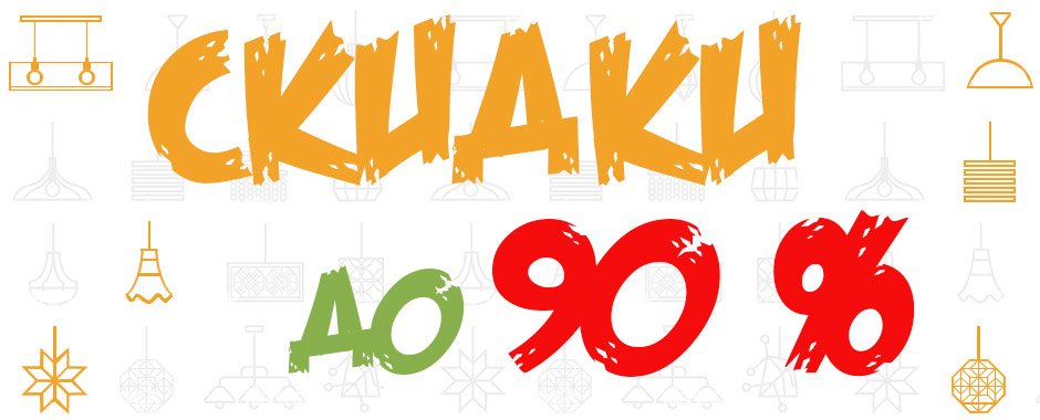 Скидки до 90%