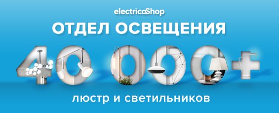 40 000 светильников и люстр в Электрика-ШОП