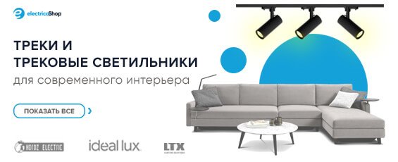 Трековые системы и светильники