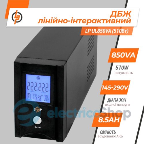 Лінійно-інтерактивне ДБЖ Logic Power LP UL850VA (510Вт)