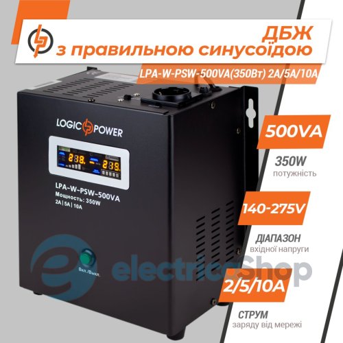 ДБЖ з правильною синусоїдою 12V Logic Power LPA-W-PSW-500VA (350Вт) 2A/5A/10A