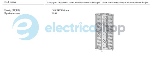 Стандартна стійка 19 дюймів, (8 шт.) 3U-LRACK Deye