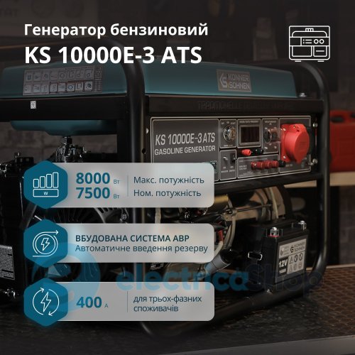 Бензиновый генератор 8кВт/400V Könner&Söhnen KS 10000E-3 ATS, ручной/електро/авто запуск