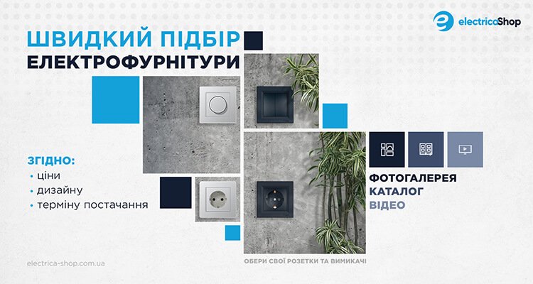 Підбір електрофурнітури