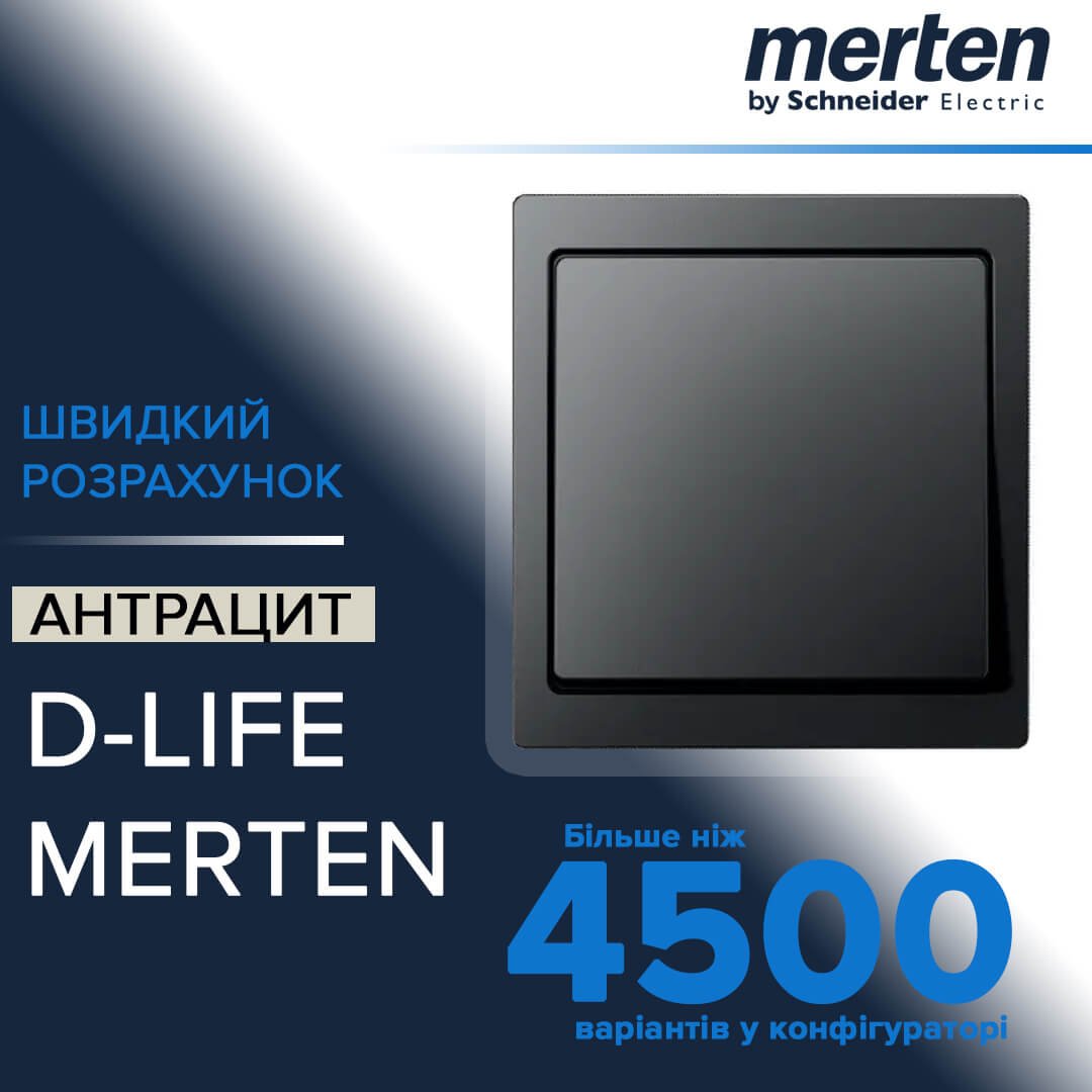 Прорахуй Merten D-Life АНТРАЦИТ