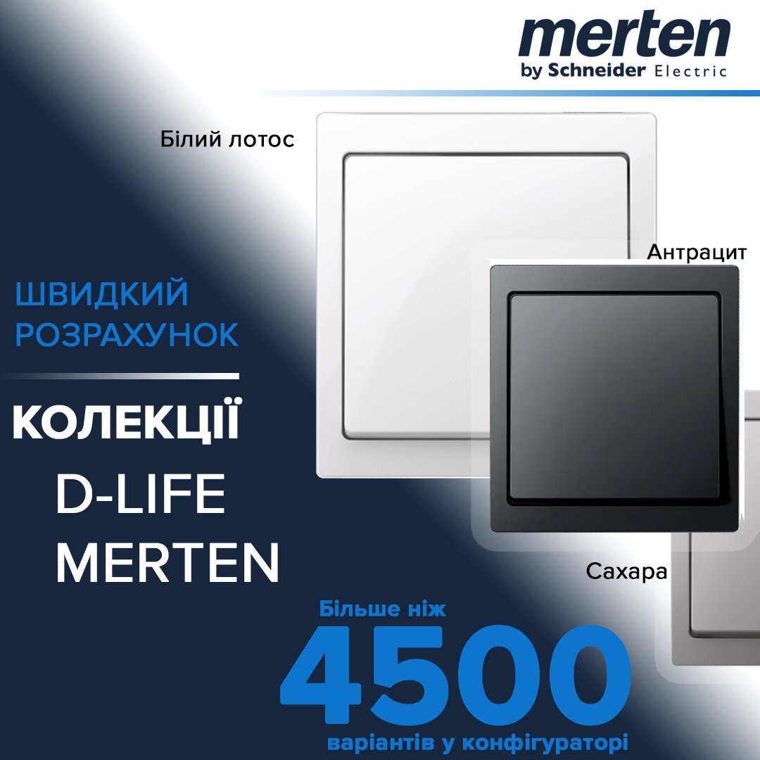 Прорахуй Merten D-Life
