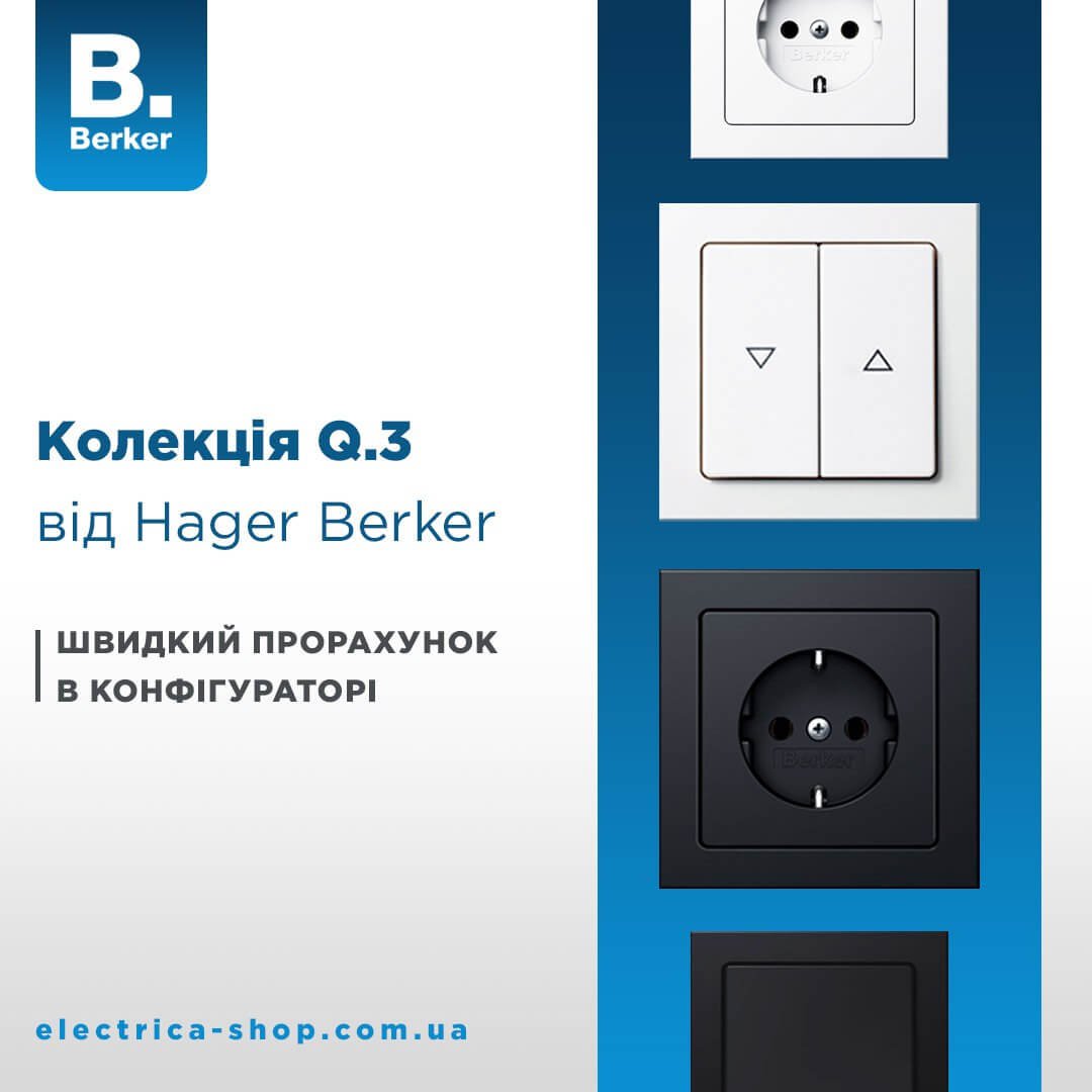 Прорахуй Berker Q.3