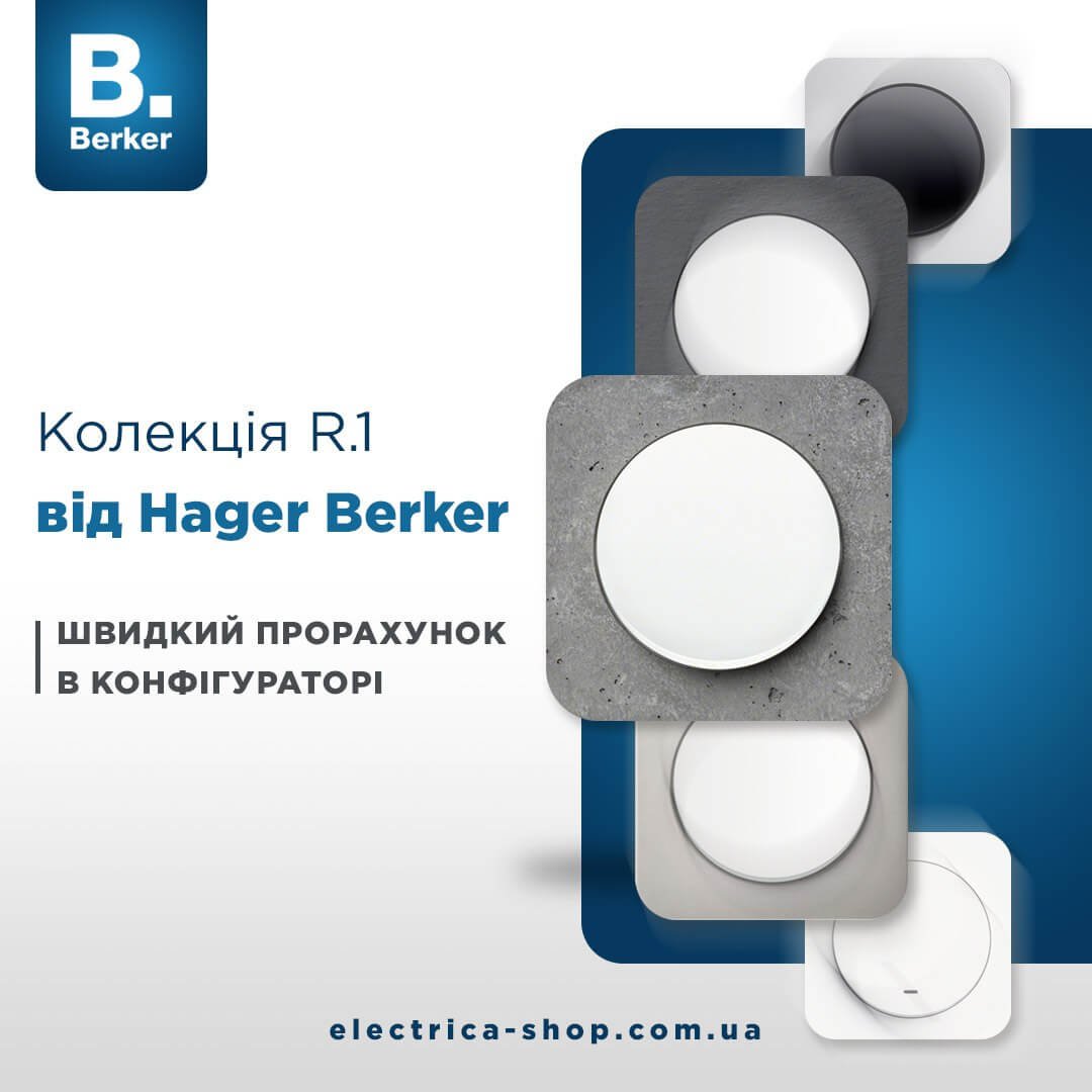Прорахуй Berker R1