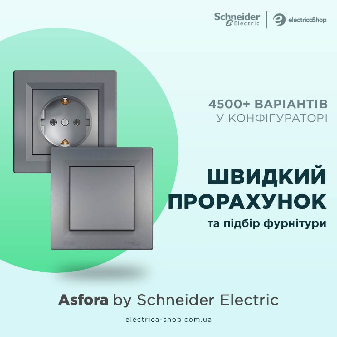 Прорахуй Schneider Asfora