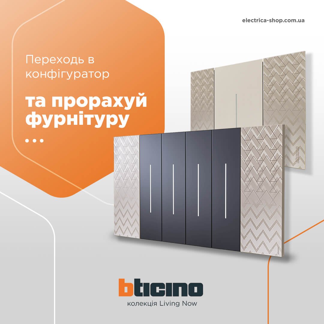 Прорахуй Bticino Living Now