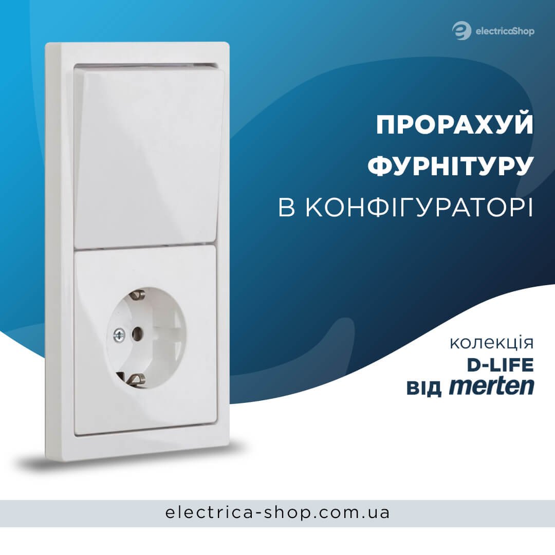 Прорахуй Merten D-Life