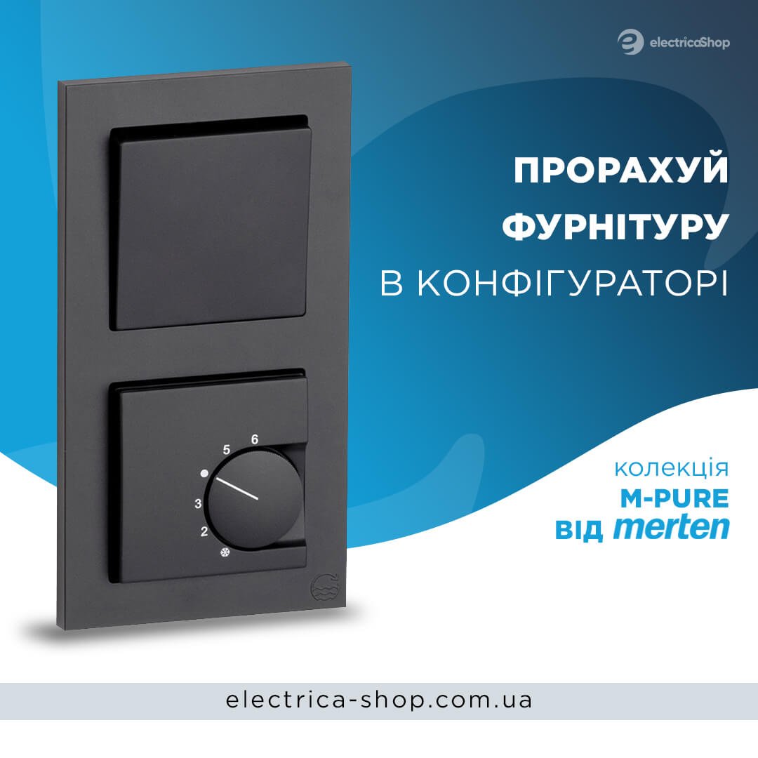 Прорахуй Merten M-Pure