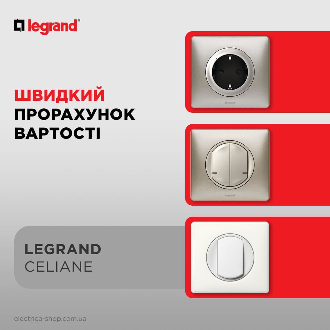 Прорахуй Legrand Celiane