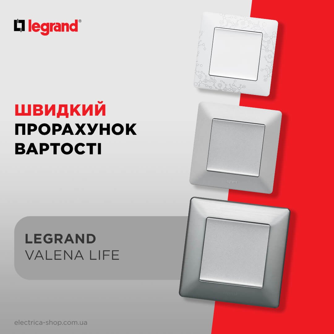Прорахуй Legrand Valena Life