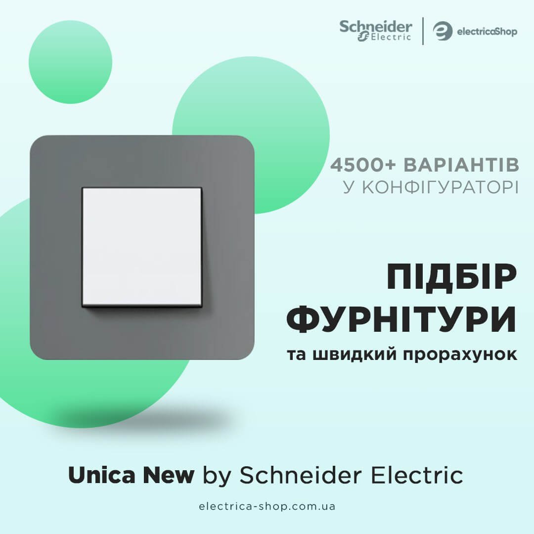Прорахуй Schneider Unica New