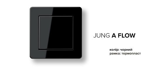 Jung A-Flow чорний
