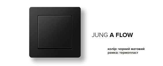 Jung A-Flow чорний матовий