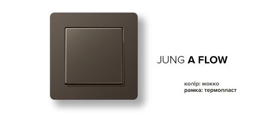 Jung A-Flow мокко