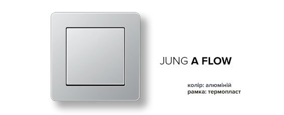 Jung A-Flow алюміній