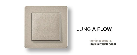 Jung A-Flow шампань