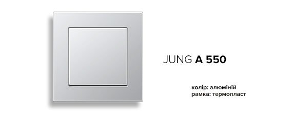 Jung A-550 алюміній