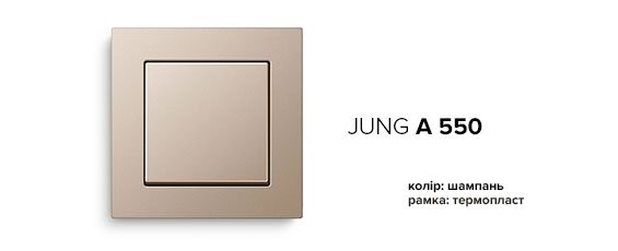 Jung A-550 шампань