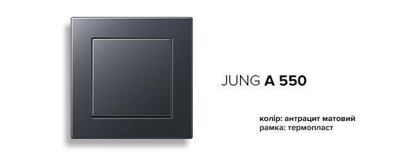 Jung A-550 антрацит матовий