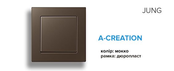 Jung A-Creation дюропласт мокко