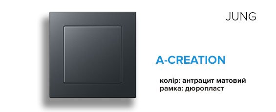 Jung A-Creation дюропласт антрацит матовий