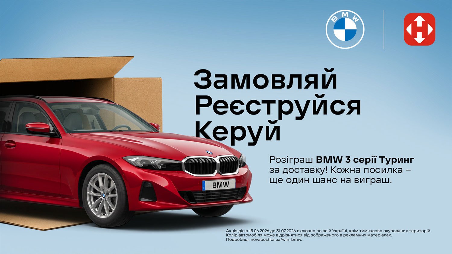 Нова пошта та BMW розігрують автомобіль