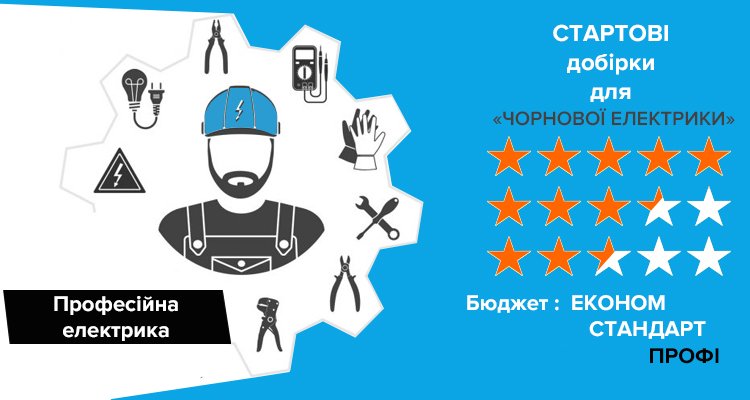 Стартовий набір для чорнової електрики