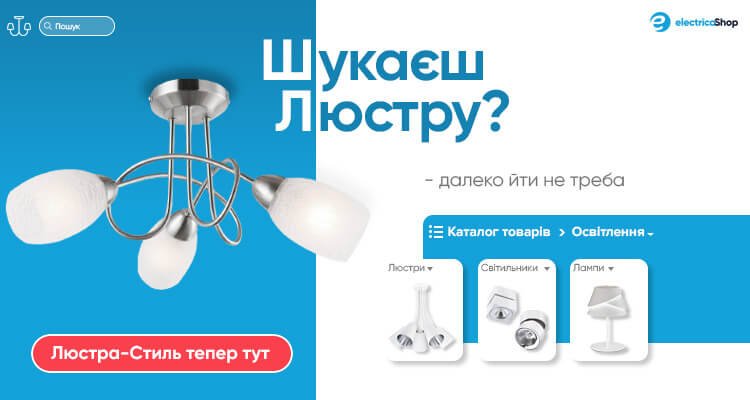 Шукаєшь люстру