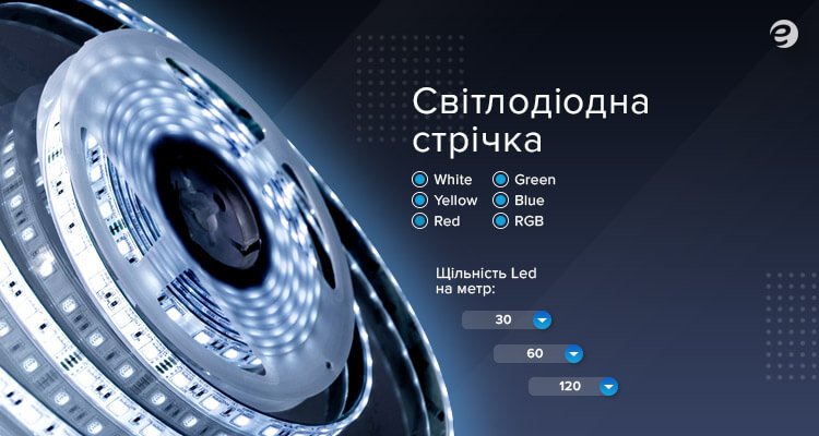 Лед стрічка