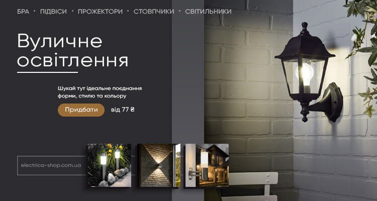 Вуличне освітлення