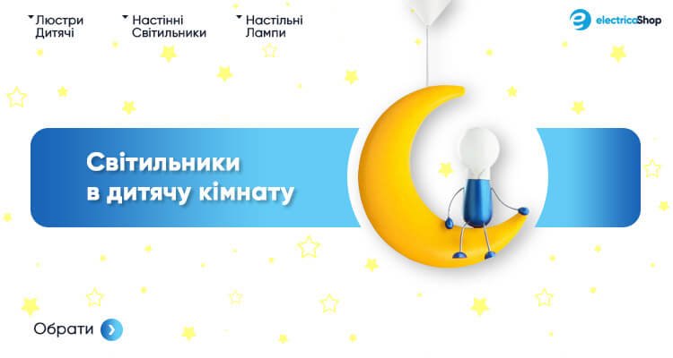 Дитяче освітлення