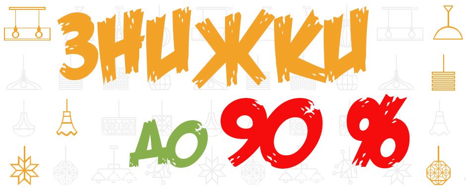 Знижки до 90%