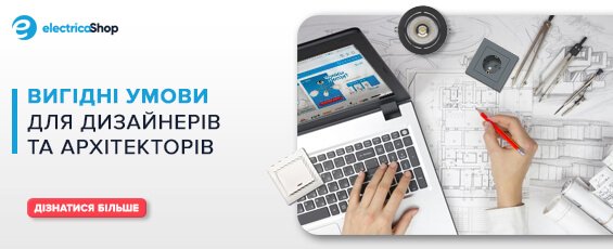 Освітлення для дизайнерів