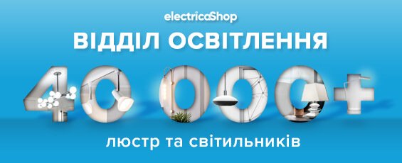 40 000 світильників та люстр в Електрика-ШОП